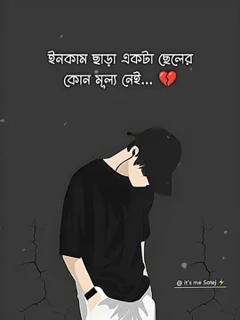 Boys have no value without income 💔 #foryou #fypシ #its_me_satej #bangla_status #bangla_sad_status💔💔 @TikTok Bangladesh 