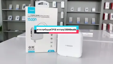 P15 Power bank ขนาดความจุ 15000mAh ใช้งานง่าย พกพาสะดวก สายในตัวครบครัน บอกได้เลยว่าคุ้มมากกก!!! #vegerpowerbank #powerbank15000mah #powerbank #พาวเวอร์แบงค์ #แบตสํารอง #ชาร์จเร็ว #ของดีบอกต่อ #tiktokshop 