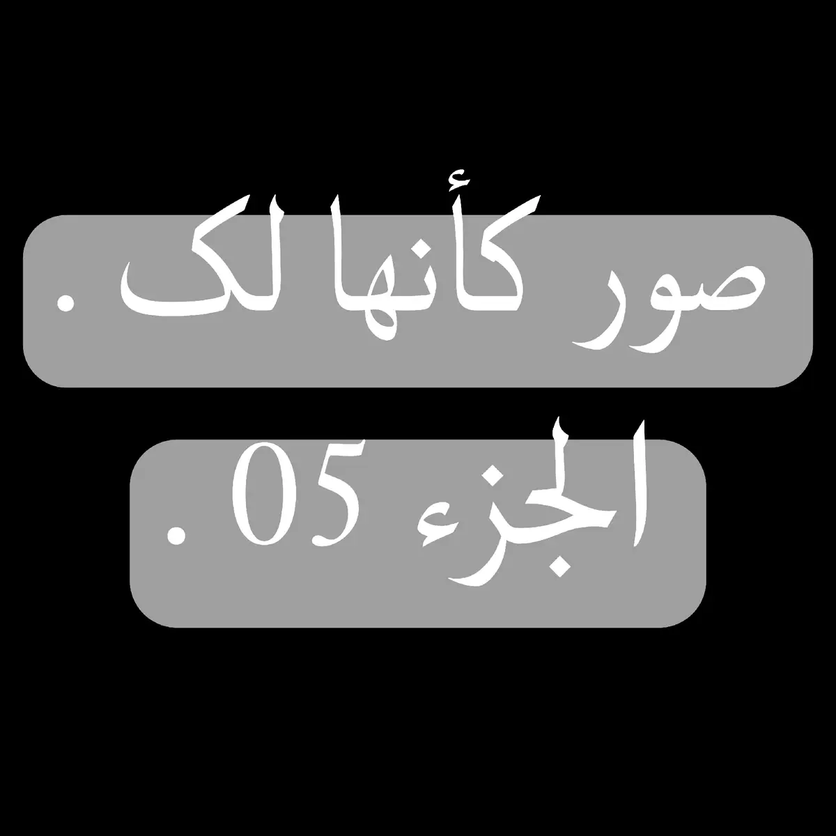 #صور_كأنها_لک_الجزء_05_للشباب_على_شاطىء_البحر_🤍🖤