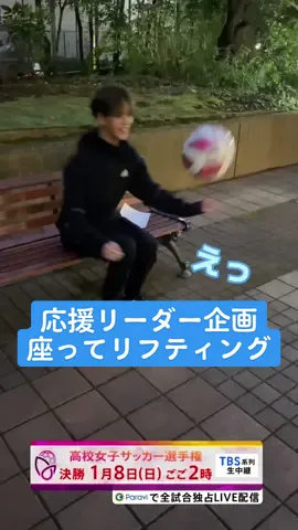 応援リーダー企画 突然の無茶振りに中島さんはどうする⁉️ #高校女子サッカー #応援リーダー#FANTASTICS #中島颯太 