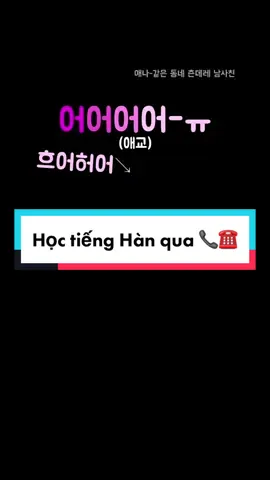 Trời mưa òi đó đến đón em đi màaaa 🥺 #sofltienghan #hoctienghan #korean #tienghangiaotiep #통화녹음 #MovanCungOreo #affcup2022 