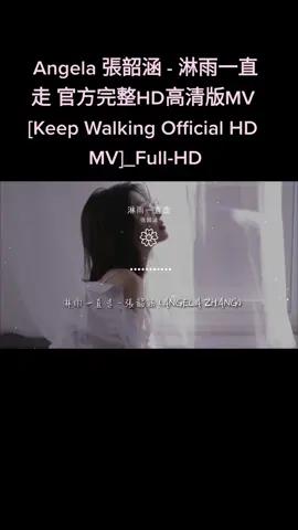 #听歌分享 #Angela 張韶涵 - 淋雨一直走 官方完整HD高清版MV [Keep Walking Official HD MV]_Full-HD
