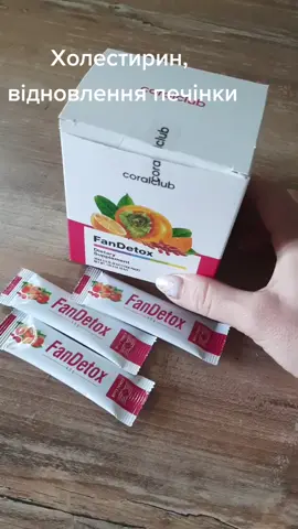 #фандетокс #рекомендации #coralclub #здоровыйобразжизни #знижки #здоров 