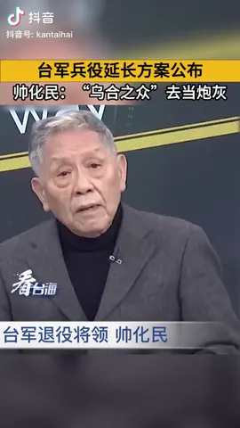 #台军#兵役延长方案公布，#帅化民，