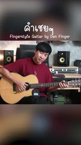 คำเชยๆ - Big & The Superband Fingerstyle Guitar by Den Finger #Denfinger #คําเชยๆ #Fingerstyle