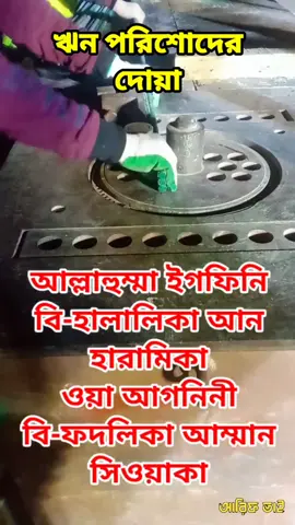 ঋন থেকে বাচার শ্রেষ্ট দোয়া। #arifvai6968#banglatiktokofficial #new_viral_tiktok #new_viral_tiktok_song #viralwaz#facebookreelsviral #মিজানুররহমানআজহারী