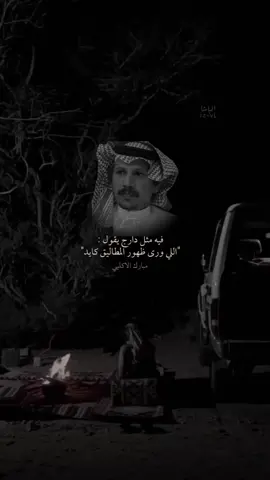 اللي ورى ظهور المطاليق مقدور ‏الكايد اللي في يدين الهلايم #مبارك_الاكلبي  #محاورة #قصيدة #بوح_شعر #اكسلبور💚 #اكسلبورررررر #موالات_محاوره #نوادر #ابن_شايق #القرقاح #سعودالقحطاني #عزوز_واو😂 #قعيد_المجد🇸🇦 