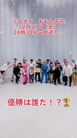 今日は出場芸人の皆さん全員集合🕺 #宮武ぜんた #ひつじねいり #ちゃんぴおんず #喫茶ムーン #竹田こもちこんぶ  #ナイチンゲールダンス #マードック #まんざらでもねぇ #元祖いちごちゃん #YELLOWww  #新春 #大晦日  #ぐるナイ #おもしろ荘 いよいよ本日！✨ #今日  #12月31日 #24時30分から  @宮武ぜんた(ぜんた宮武)  @ちゃんぴおんず公式  @竹田こもちこんぶ  @ナイチンゲールダンス  @まんざらでもねぇ 
