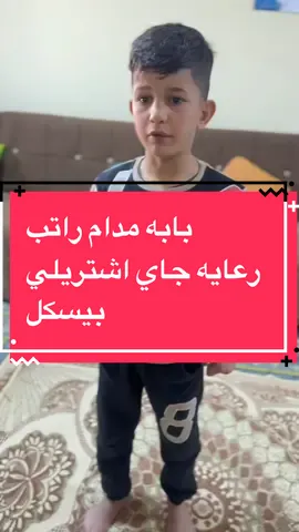 بابه مادام راتب رعايه جاي اشتريلي بيسكل#تمثيل_واحد_عراقي_93 