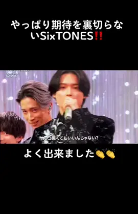 期待を裏切らいSixTONES大好きよ〜‼️ #SixTONES  #グッドラック  #紅白歌合戦 