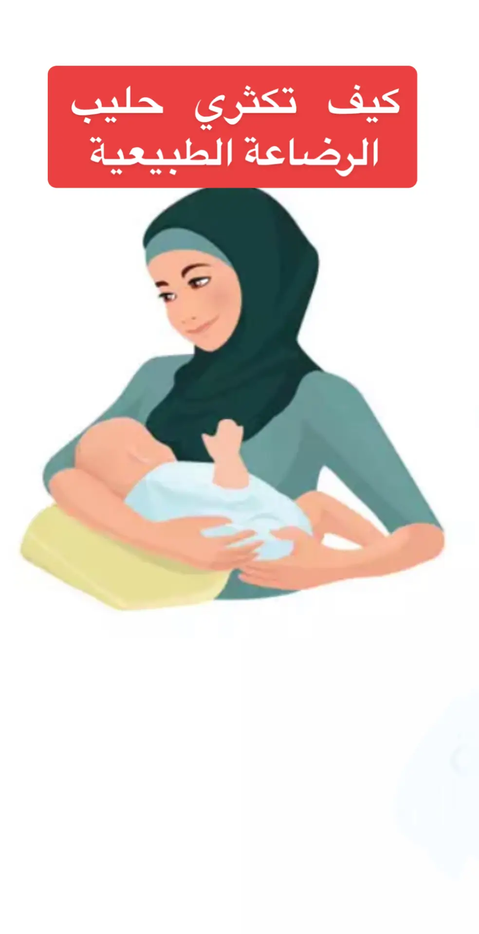 #اللهم_اجعله_علما_نافعا #الرضاعةالطبيعية #babies_doctora #كيف_تكثري_حليب_الرضاعه_الطبيعيه 