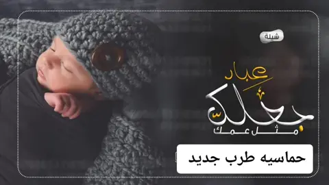شيلة مولود بإسم عباد سمي عمه حماسيه جديد 