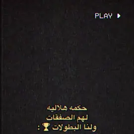فعلاً 👌🏻💙. #الهلال #alhilal #fyp 