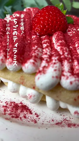 いちごのティラミス🍓 #ティラミス #お菓子作り #お菓子レシピ #スイーツレシピ #スイーツ作り #簡単レシピ #簡単料理 