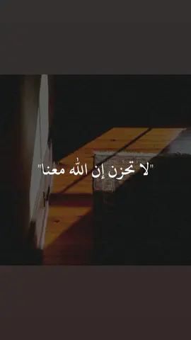 لا تحزن ان الله معنا