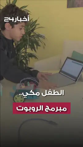 #أخبار24‬⁩ يوثق تجربة طالب سعودي يبرمج ⁧‫#الروبوت‬⁩ ويكوّن دوائره الكهربائية #اخبار24 
