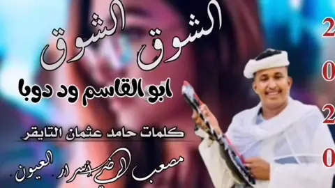 #جديدالفنان #أبوالقاسم #وددوبا #الشوق_الشوق #ودجانقي😍 #ودجانقي❤️ #my2023😊 #my2023💞 