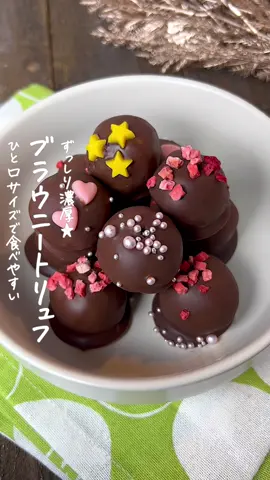 ブラウニートリュフ🍫💓 #ブラウニー #ブラウニートリュフ #トリュフチョコ #バレンタイン #バレンタイン手作り #お菓子作り #お菓子レシピ #スイーツレシピ #スイーツ作り 