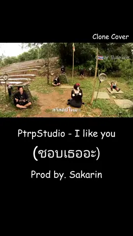 PtrpStudio - I like you (ชอบเธออะ) (Prod by. Sakarin) - Clone Cover Ft. @nam.iwish 