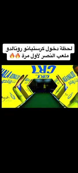 لحظة إستقبال كرستيانو رونالدو لملعب النصر 🔥🔥🔥#كرستيانو_رونالدو #النصر #النصر_العالمي #مرسول_بارك #رونالدو 