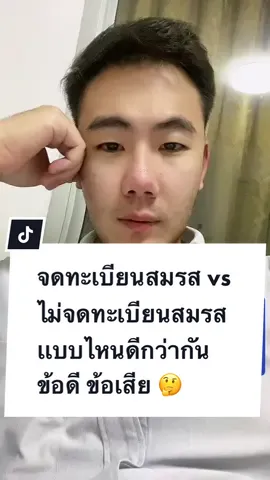 จดทะเบียนสมรส vs ไม่จดทะเบียนสมรส  เเบบไหนดีกว่ากัน 🤔 #จดทะเบียนสมรส #ไม่จดทะเบียนสมรส #ทนายไทน์ #ความรู้ #กฎหมาย #ทนาย #ทนาย #สินสมรส #สินส่วนตัว #ตัดสินใจ #กรรมสิทธิ์ร่วม 