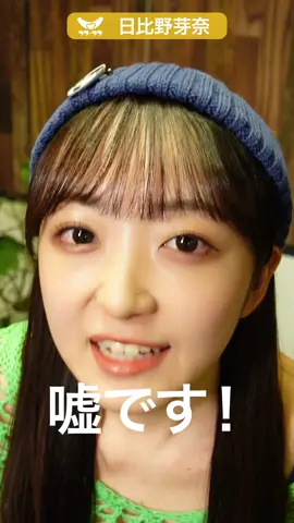 めーなの嘘…？🍊🗯#日比野芽奈 #ラフラフ