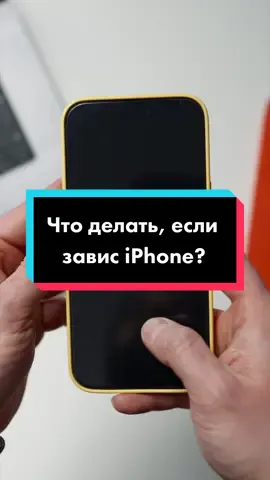 Что делать если завис iPhone? 🤔 #iphonetips #iphoneфишки #iphone #apple #newtonlabs 