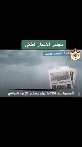 مجلس الاعمار الملكي العراقي #المملكة_العراقية_الهاشمية #الملك_فيصل_الثاني #رحم_الله_شهداء_قصر_الرحاب #دكتور_تميم #fypシ #البلاط_الملكي #النظام_الملكي 