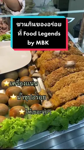 ชวนมากินของอร่อย​ โดนใจสายกิน ที่ MBK Center กับ Food Legends ชั้น 6 โซน A อย่าลืม! แวะมาทานอาหารอร่อย ๆ กันน้า #MBKCENTER #มาMBKCenterกัน #FoodLegends