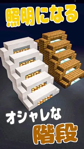 照明としても使えるオシャレな階段の作り方！ #Minecraft #minecraftbuildin#マイクラ #マイクラ建築 #Minecraft #minecraftbuilding #minecrafttutorial