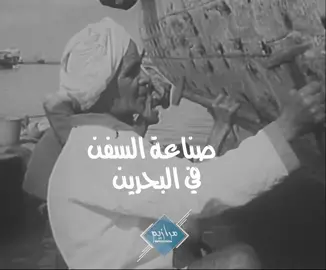 #صناعة _السفن_قديما_في_البحرين#المحرق_قلالي_دلمونيا_ديار_المحرق #الامارات_العربية_المتحد #العراق_السعوديه_الاردن_الخليج #عمان_مسقط 