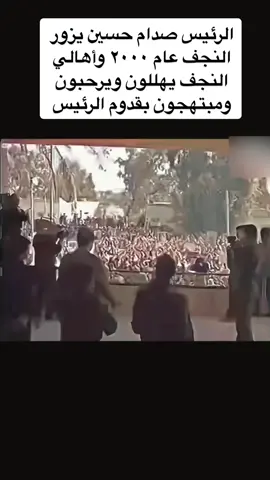 الرئيس صدام حسين يزور النجف عام ٢٠٠٠ وأهالي النجف مبتهجين#صدام_حسين #الجمهورية_الصدامية #صدام #صدام_حسين_وعي 