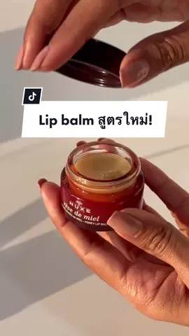 Lip balm ในตำนานที่ขายดีที่สุด มาพรเอมกับสูตรใหม่ที่ปังกว่าเดิม มีส่วนผสมของ lavender honey จากเมืองโพรวองซ์ #tiktokบิวตี้ #TikTokBeauty #nuxethailand #lipbalm #honey #tiktokthailand 