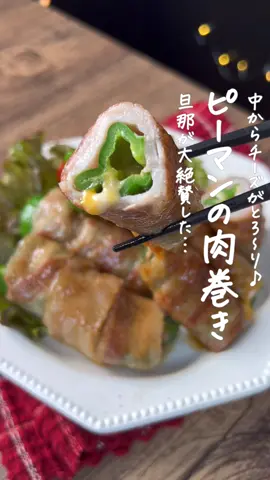 ピーマンの肉巻き🫑❤️ #豚肉料理 #豚バラレシピ #おつまみレシピ #旦那ごはん #ピーマンレシピ #ピーマンの肉詰め #ビールに合う 