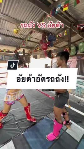 #อัยด้า #รถถังจิตรเมืองนนท์  #ค่ายมวยลูกทรายกองดิน 
