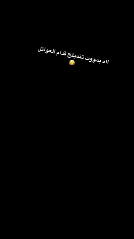 تتميلح قدام العوائل 😂😂#ضحك #اكسبلور #explore #جدة #اضحك 