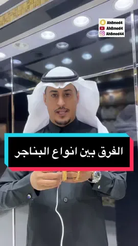 الفرق بين انواع البناجر #ذهب_مجوهرات #ذهب_عيار_21 #ذهب_السعوديه #مجوهرات_احمد_محسن #ذهب_سعودي 