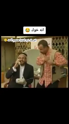 #اضحك_الدنيا_مدايمه_لاحد 
