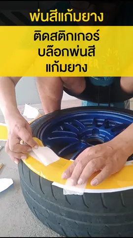 #tiktokคลิปยาว #tiktokคลิปยาว1นาที #tiktokคลิปยาวๆ #พ่นสีแก้มยาง #พ่นสีรถยนต์ #พ่นสีแกะลาย #พ่นสีเอง #พ่นสี