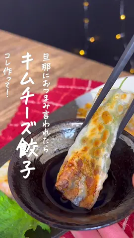 キムチーズ餃子🥟❤️ #豚肉料理 #豚バラレシピ #おつまみレシピ #旦那ごはん #ビールに合う #キムチレシピ
