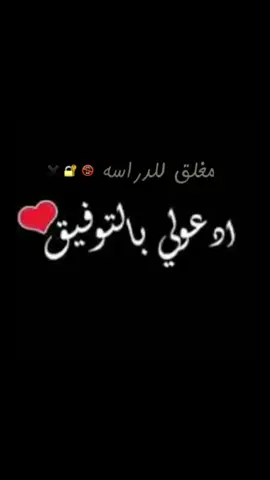 مغلق للامتحانات لاتنسونا بدعوه 😇