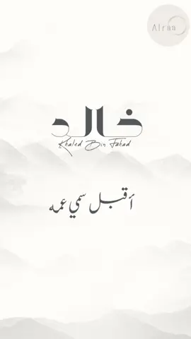 #سمي_عمه #بشارة_مولود #بشارة_مواليد #explore 🤎