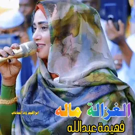 #السودان_مشاهير_تيك_توك_السعودي #سودانيز_تيك_توك_مشاهير_السودان #سودانين_تيك_توك_مشاهير_السودان🇸🇩 #السودان_مشاهير_تيك_توك_السعوديه #فهيمة_عبدالله_2022 #فهيمة_عبداللة_2023 