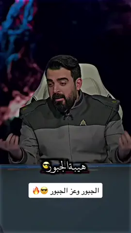 من يا عشيرة انت ؟ سوي تاك لصاحبك الجبوري 😉🤍 #البشير_شو 