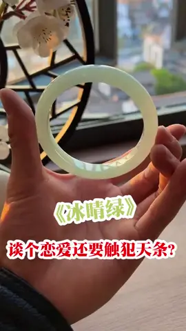 你有過幾段戀愛呢？掰手指頭數得過來嗎#推薦 #翡翠 #台灣 #新加坡 #手鐲 #手鐲定制 #珠寶 #首飾 #香港 #澳門 #撿漏 #推薦 #戀愛 