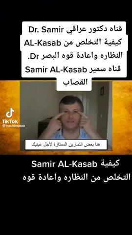 Samir AL-Kasab كيفية التخلص من النظاره واعادة قوه