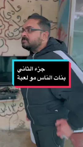 بنات العالم مو لعبة #جزء_ثاني #احمد_الشايب87 #تيم_ولداحمدالشايب87 #سعد_خليفة #علوكي_المحبوب #قصص_واقعية #بنات #الناس #مو #لعبة #قصص_واقعية 