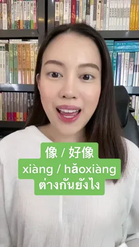 像 / 好像 ต่างกันยังไง #TiktokUni #เก่งภาษากับtiktok #เก่งจีนกับtiktok #เก่งภาษาจีนกับtiktok #เรียนภาษาจีน #สอนภาษาจีน #พูดจีน #รู้หรือไม่ #สอนให้รู้ว่า #เกล็ดความรู้ #หงหล่าวซือ #หล่าวซือพี่ฮั่น #คลิปยาวกว่า60วินาที 