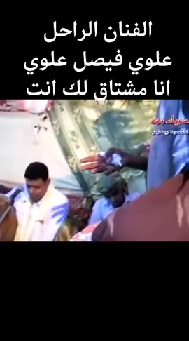 #الفنان#الراحل #علوي #فيصل#علوي #انا#مشتاق#لك#انت#😭😭