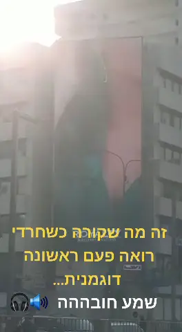 פרסומת שירי מימון על גבול בני ברק #חרדים #דתיים #מצחיק #חחח #חרדיםבטיקטוק #קורע #דת #דוגמנית 